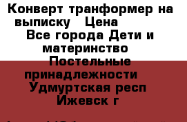 Конверт-транформер на выписку › Цена ­ 1 500 - Все города Дети и материнство » Постельные принадлежности   . Удмуртская респ.,Ижевск г.